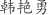 韩***勇