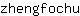 z***u