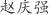 赵***强