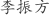 李***方