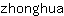 z***a