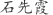 石***霞