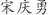 宋***勇
