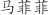 马***菲
