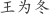 王***冬