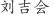 刘***会