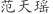 范***瑶