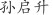 孙***升