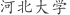 河***学