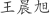 王***旭