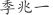 季***一