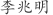 李***明