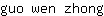 g***g