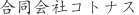 合同会社コトナス