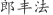 郎***法