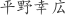 平***広