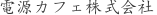 電***社