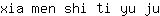 x***u