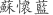 蘇***藍