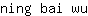 n***u