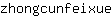 z***e