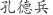 孔***兵