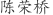 陈***桥