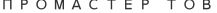 ПРОМАСТЕР ТОВ