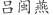 吕***燕
