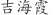 吉***霞