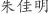 朱***明