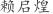 赖***煌