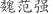 魏***强