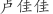 卢***佳
