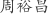 周***昌