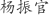 杨***官