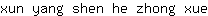 x***e