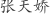 张***娇