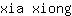 x***g