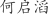 何***滔