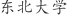 东***学