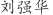刘***华