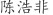 陈***非