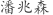 潘***森