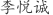 李***诚
