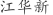 江***新
