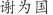 谢***国
