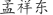 孟***东