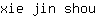 x***u
