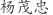 杨***忠